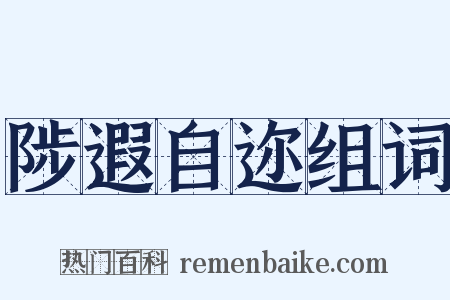 陟遐自迩组词是什么意思的图片